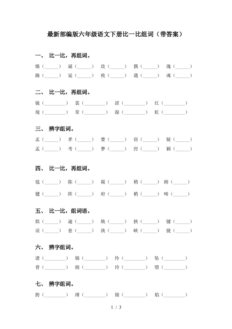 最新部编版六年级语文下册比一比组词带答案