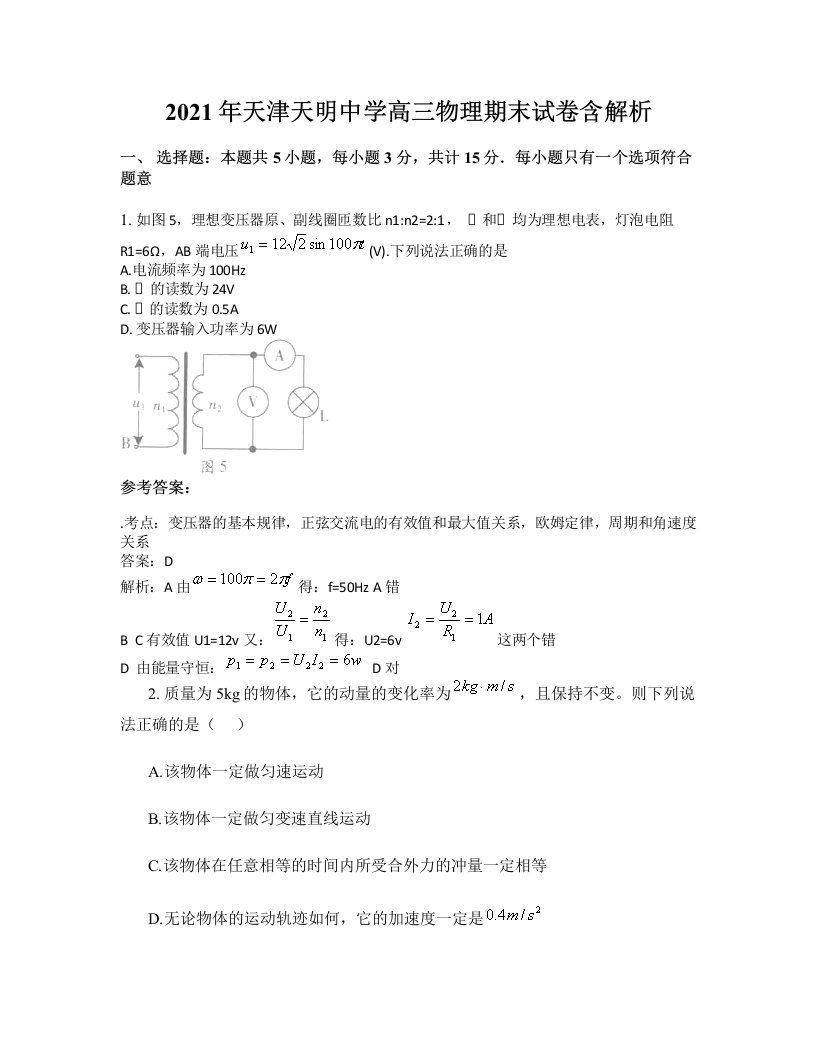 2021年天津天明中学高三物理期末试卷含解析