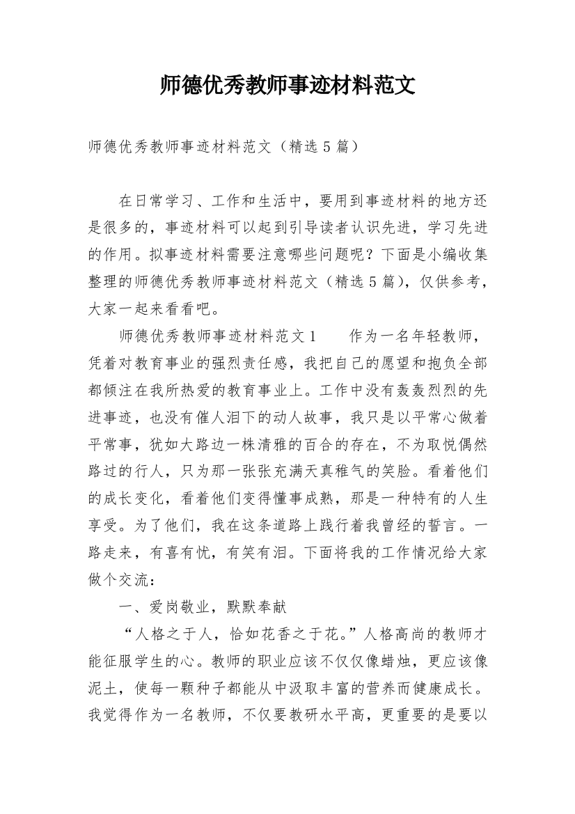 师德优秀教师事迹材料范文