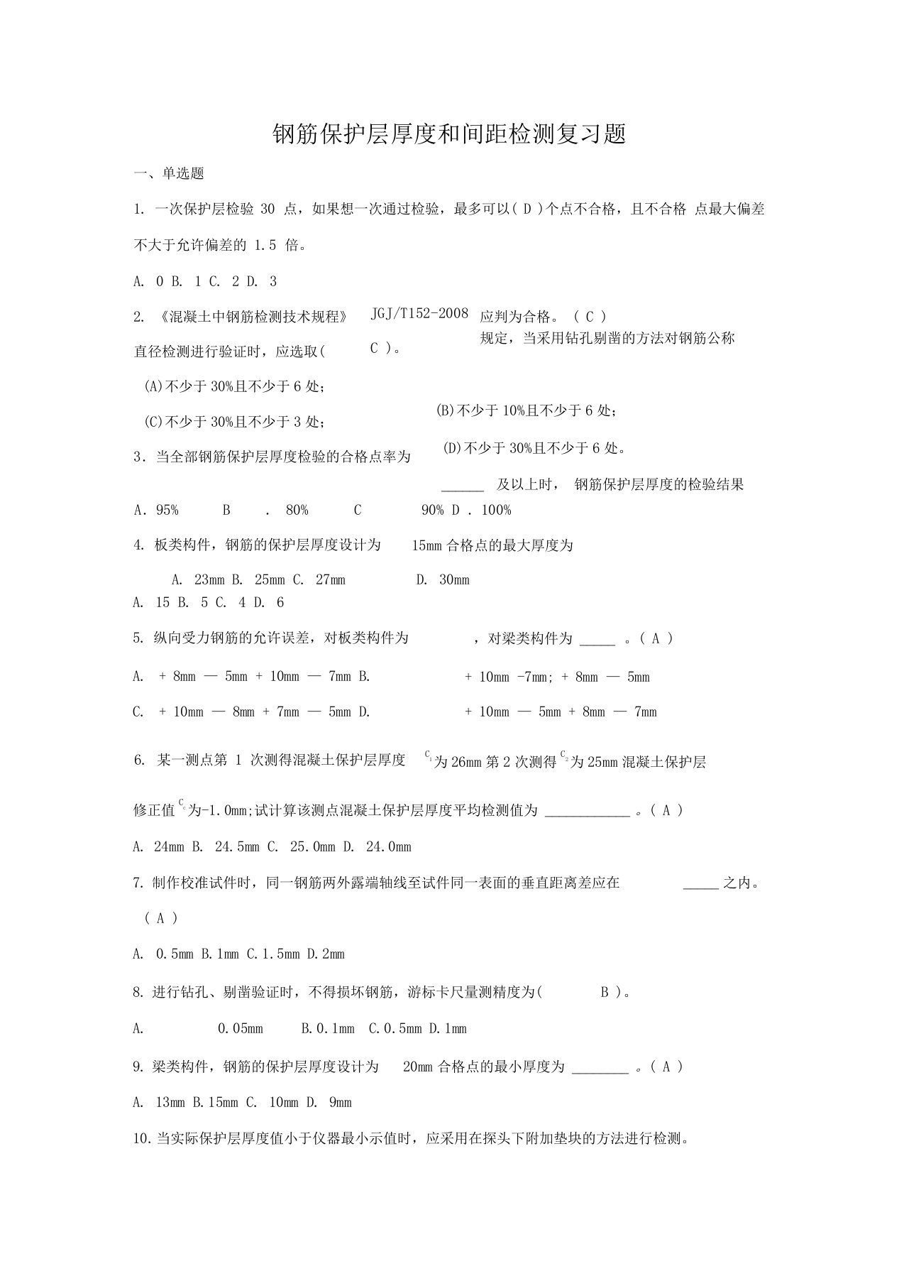 钢筋保护层厚度和间距检测复习题