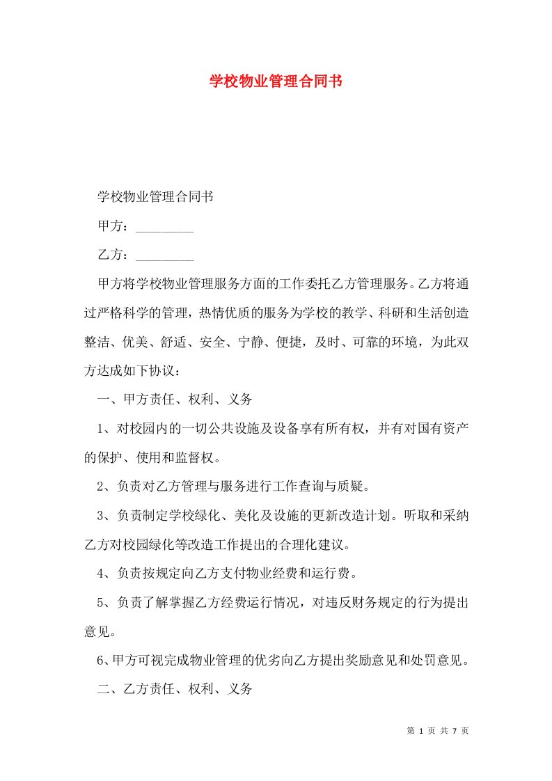 学校物业管理合同书