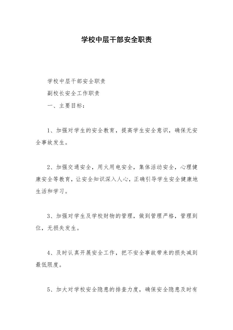 学校中层干部安全职责