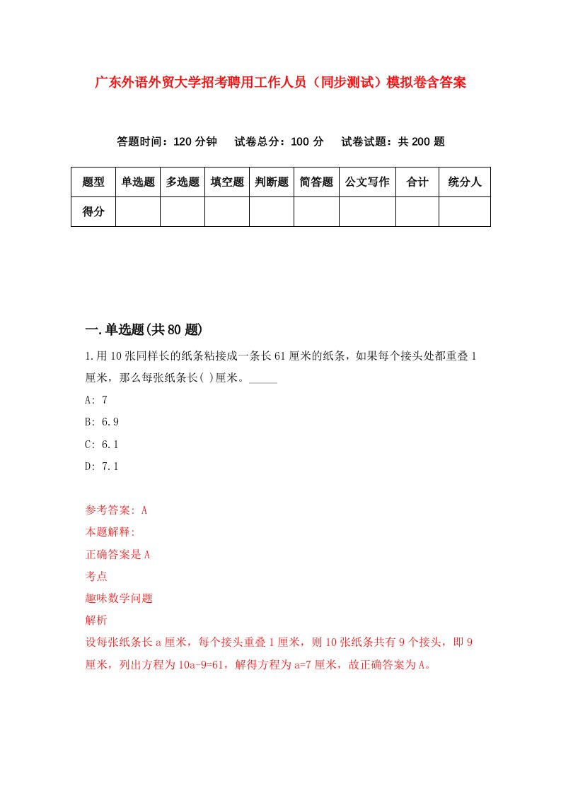 广东外语外贸大学招考聘用工作人员同步测试模拟卷含答案3