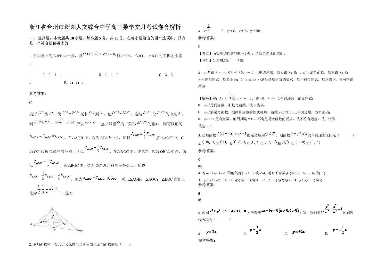 浙江省台州市浙东人文综合中学高三数学文月考试卷含解析