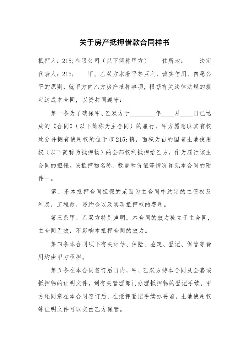 关于房产抵押借款合同样书_1