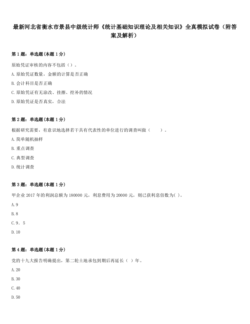 最新河北省衡水市景县中级统计师《统计基础知识理论及相关知识》全真模拟试卷（附答案及解析）