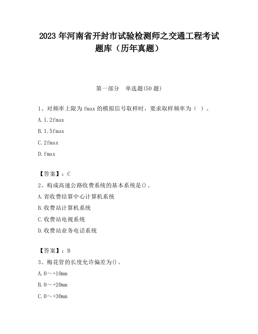 2023年河南省开封市试验检测师之交通工程考试题库（历年真题）