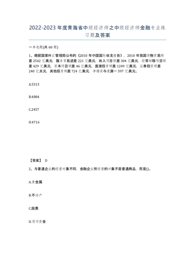 2022-2023年度青海省中级经济师之中级经济师金融专业练习题及答案