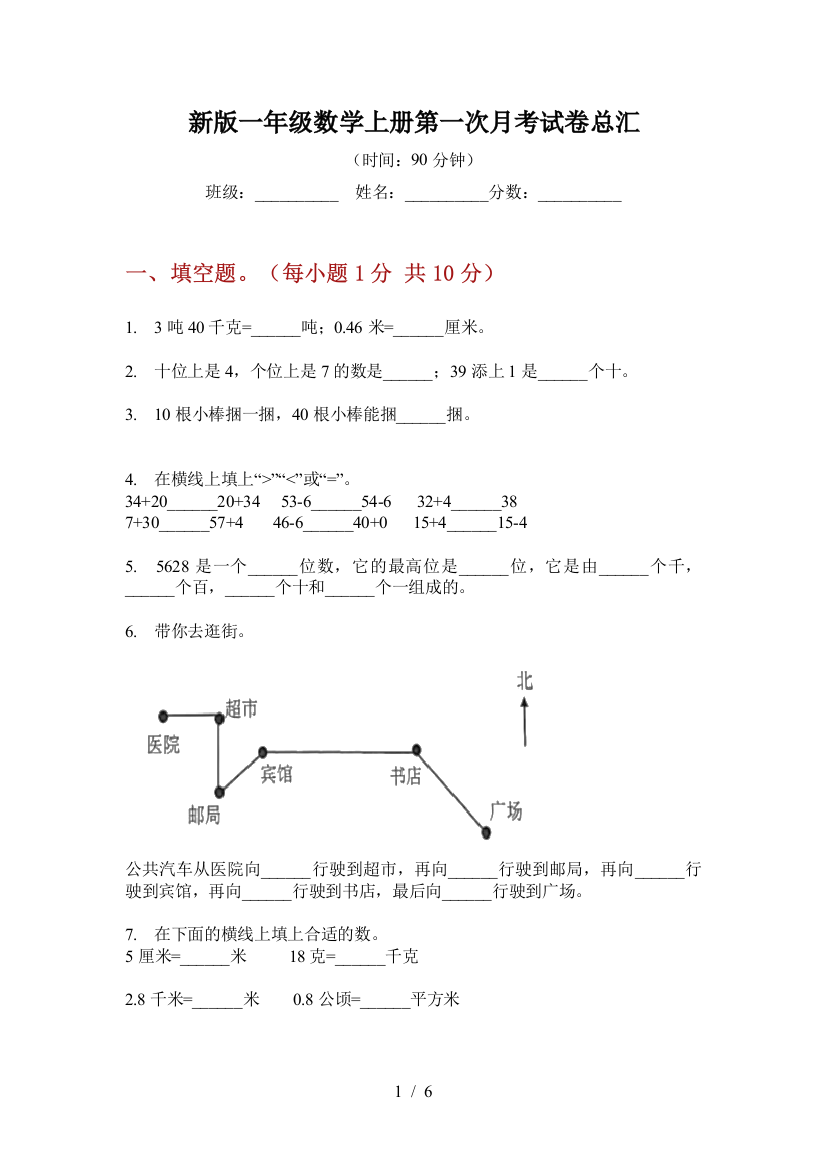 新版一年级数学上册第一次月考试卷总汇