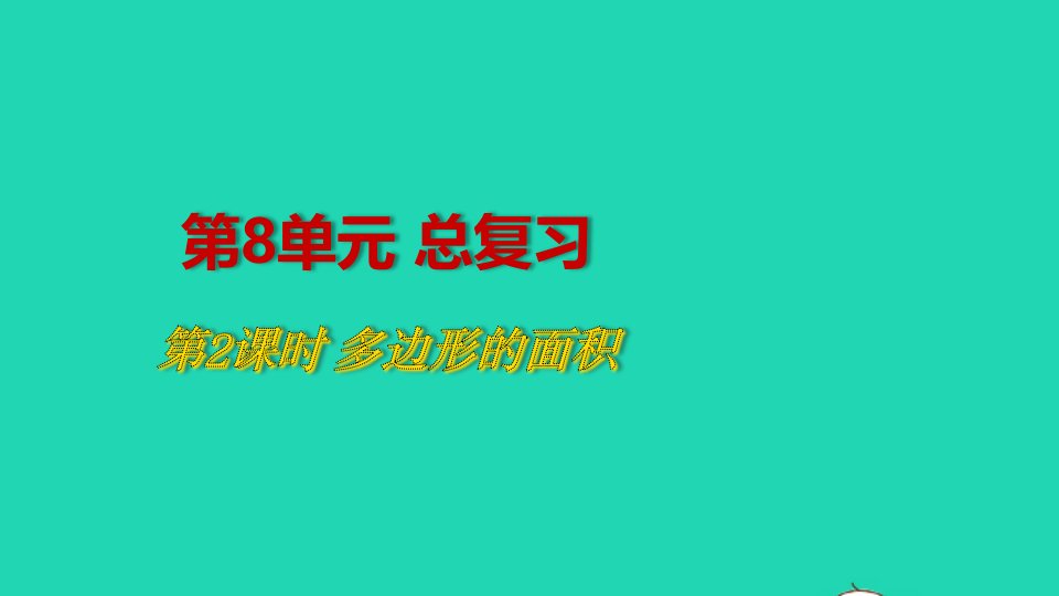 2022五年级数学上册8总复习第2课时多边形的面积教学课件新人教版