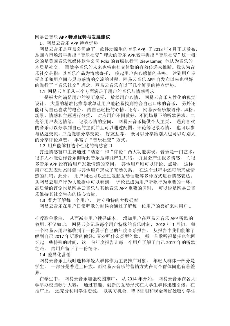 网易云音乐APP特点优势与发展建议