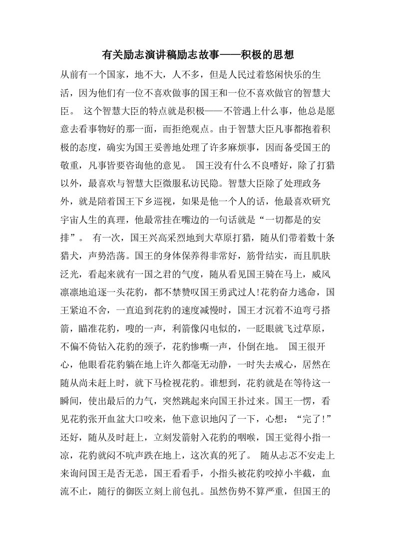 有关励志演讲稿励志故事——积极的思想