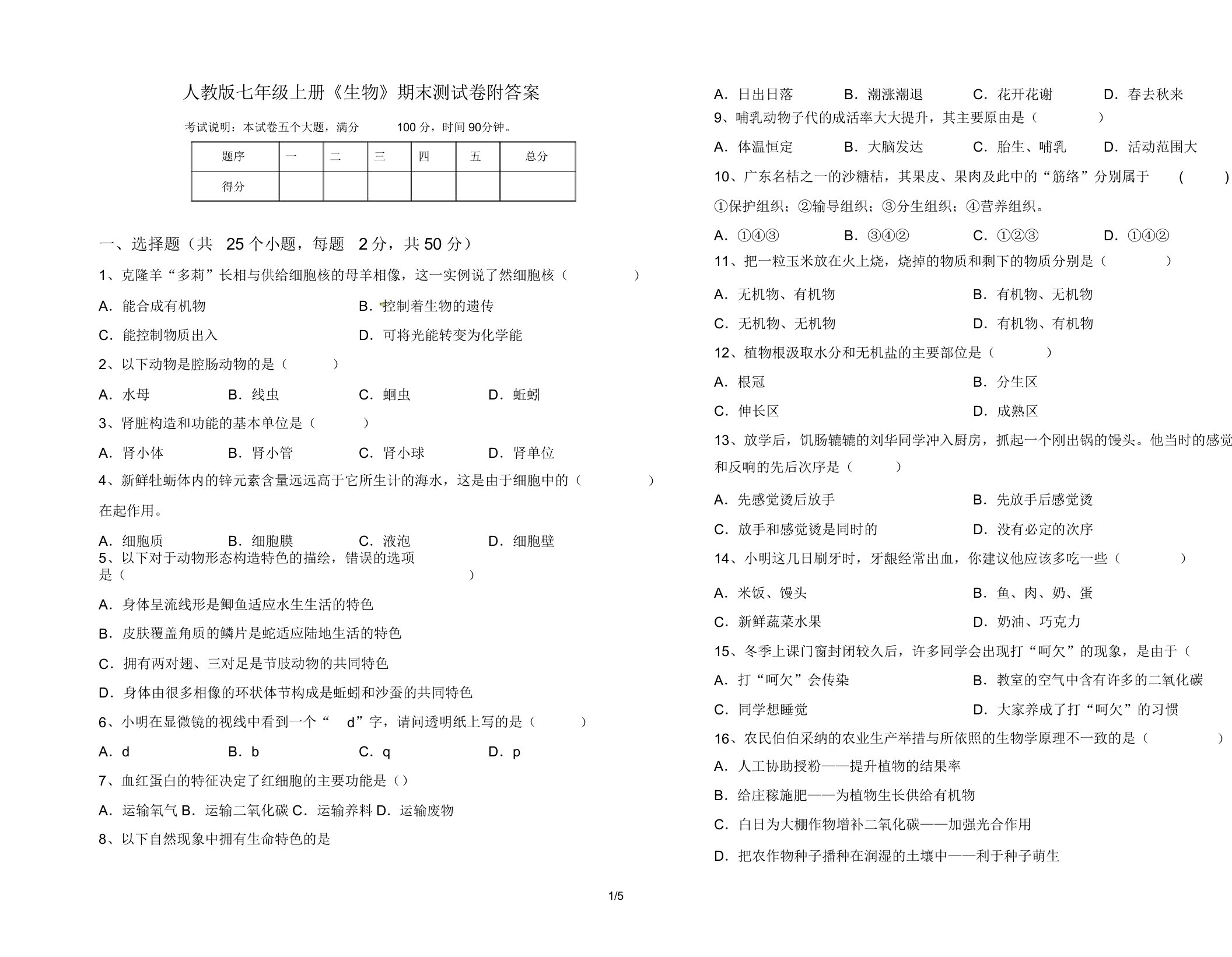 人教版七年级上册《生物》期末测试卷14