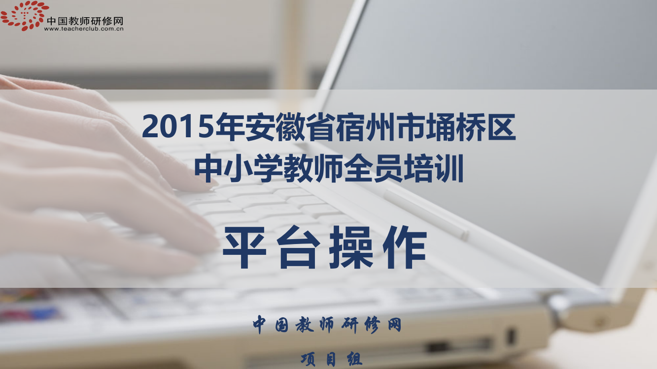 安徽宿州埇桥小学及初中教师全员培训平台操作