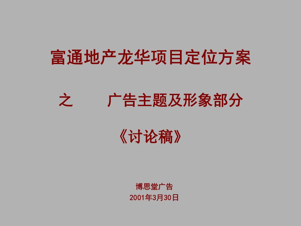 富通地产龙华项目定位方案之广告主题及形象部分