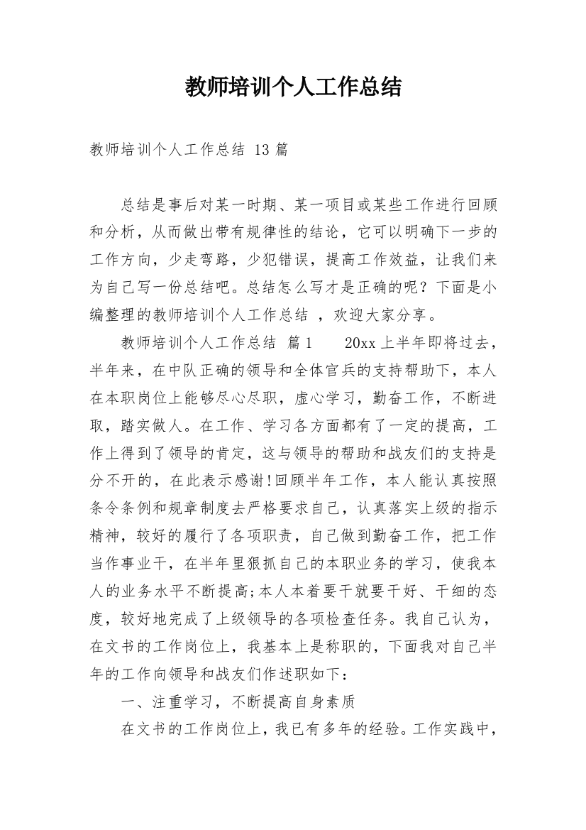 教师培训个人工作总结精编