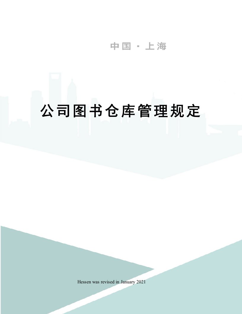 公司图书仓库管理规定