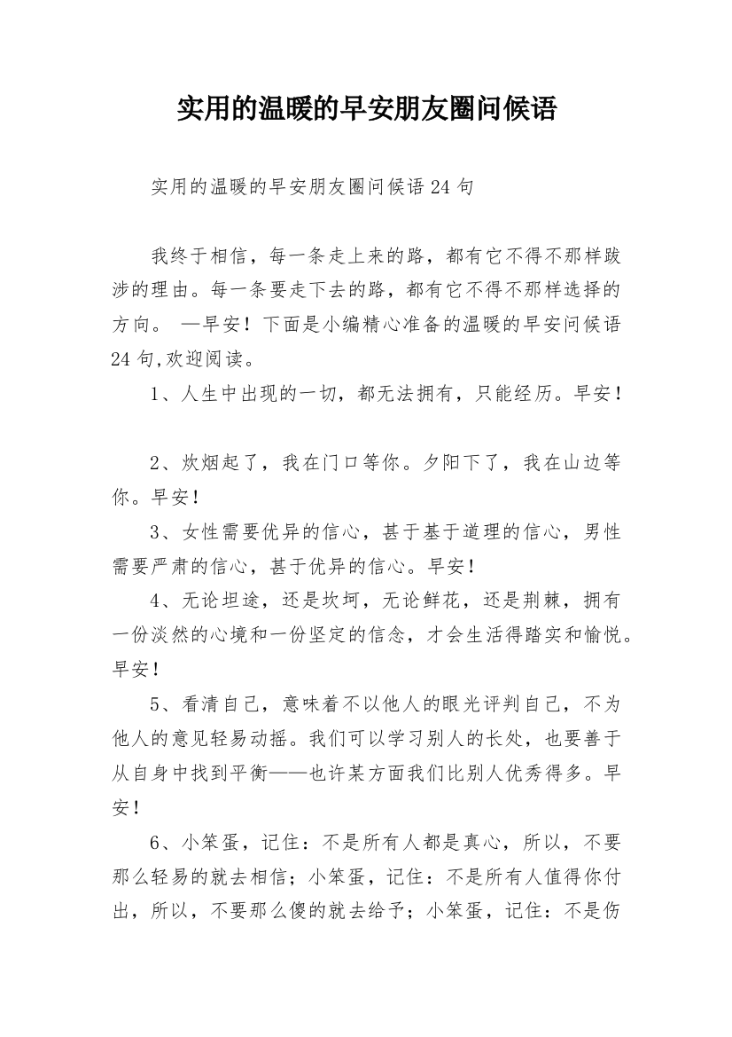 实用的温暖的早安朋友圈问候语_31