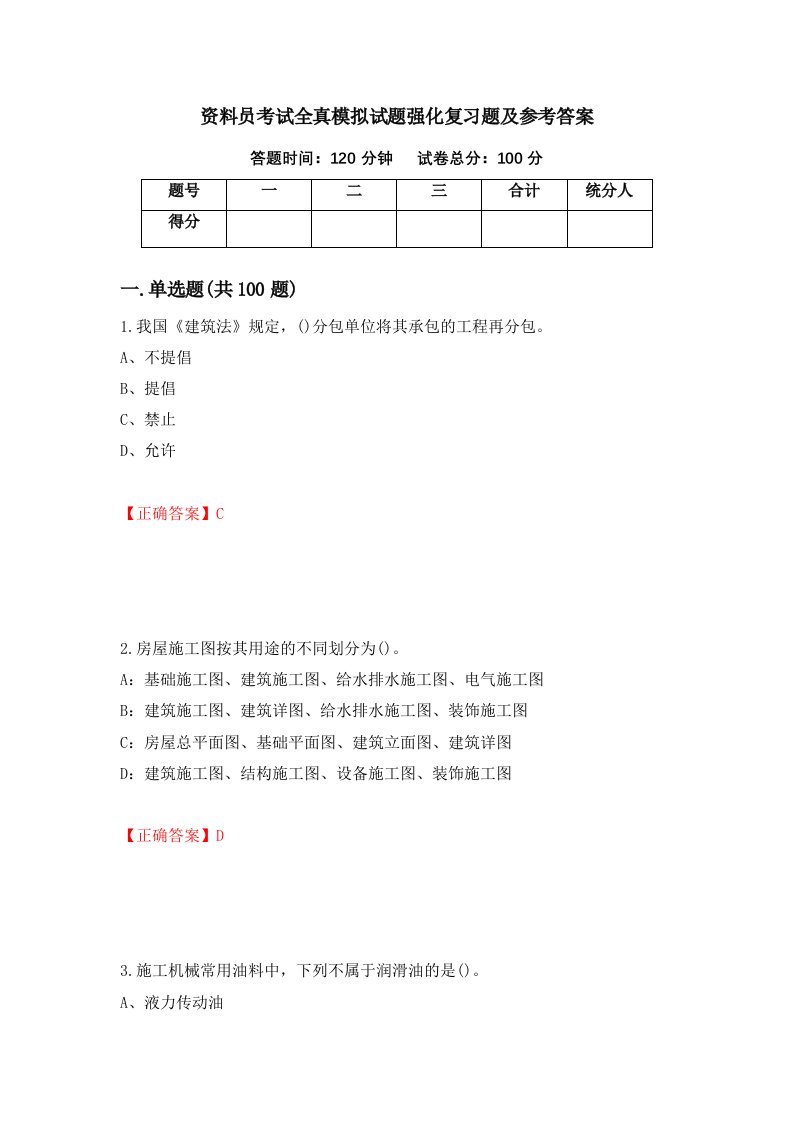 资料员考试全真模拟试题强化复习题及参考答案第37版