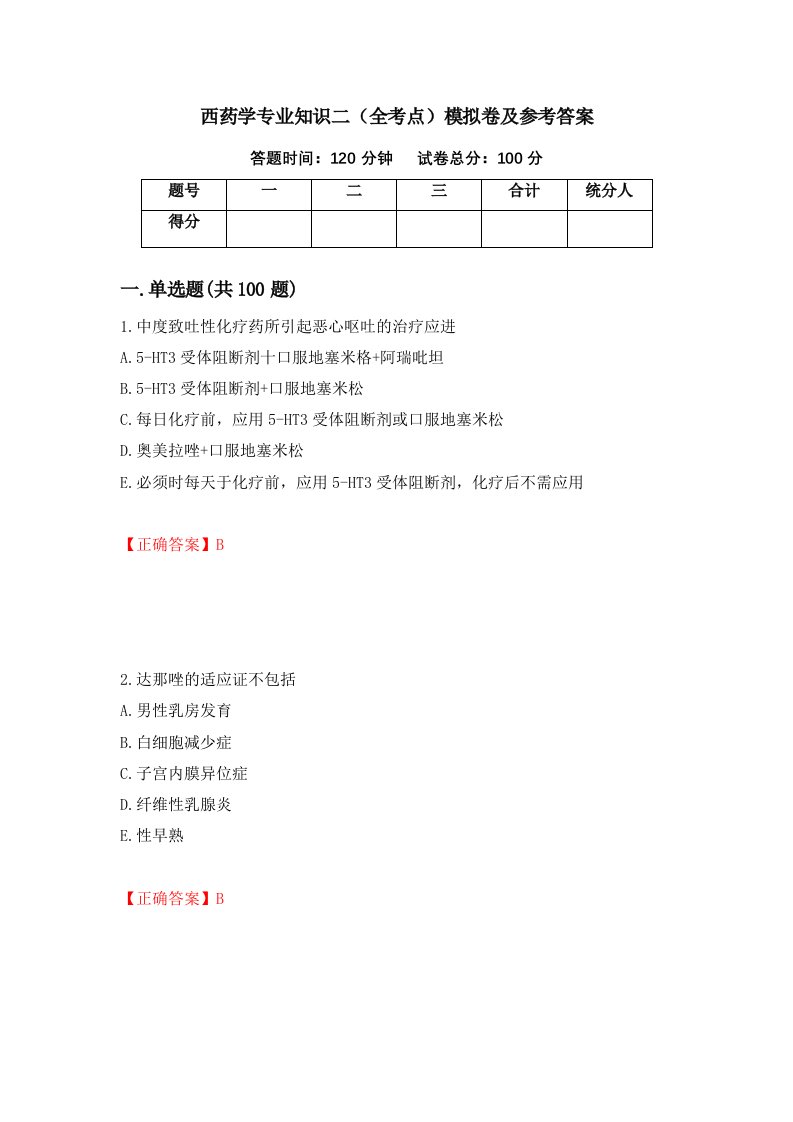 西药学专业知识二全考点模拟卷及参考答案第60套