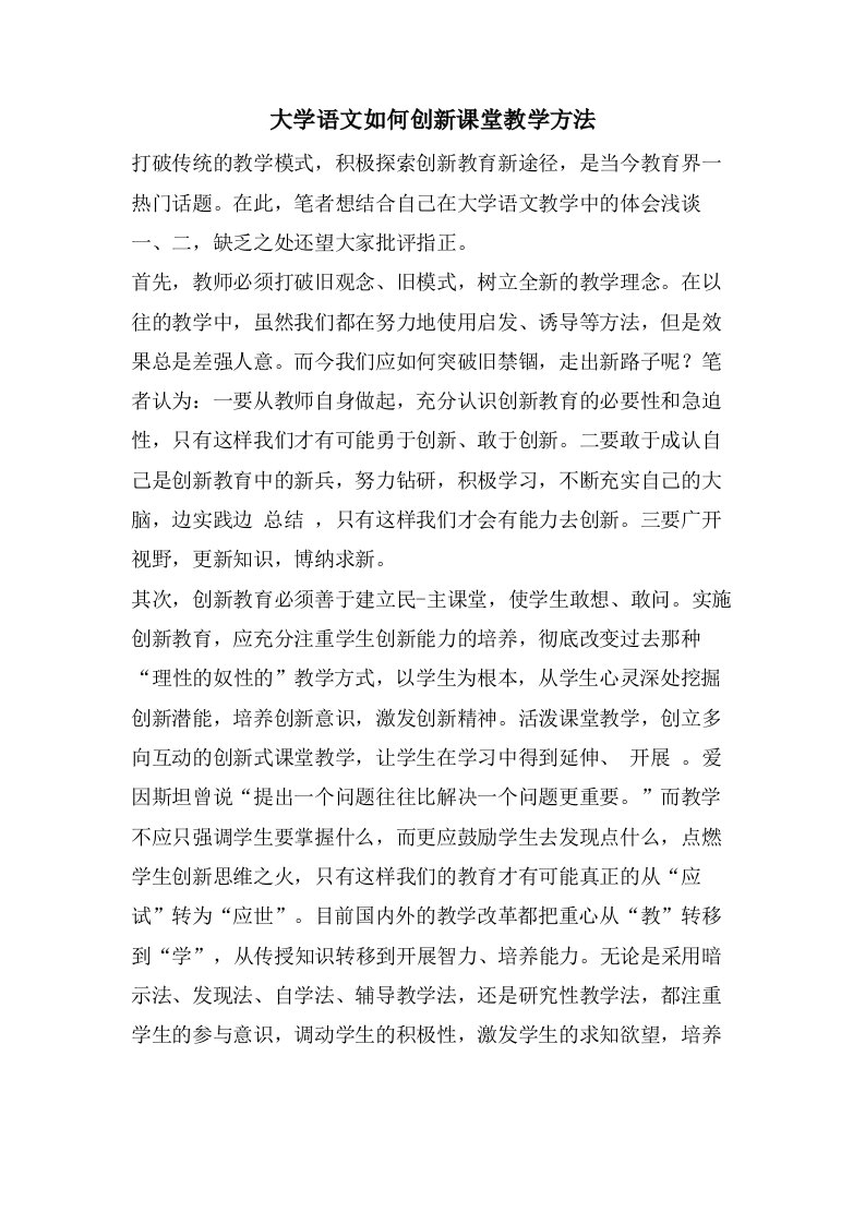 大学语文如何创新课堂教学方法