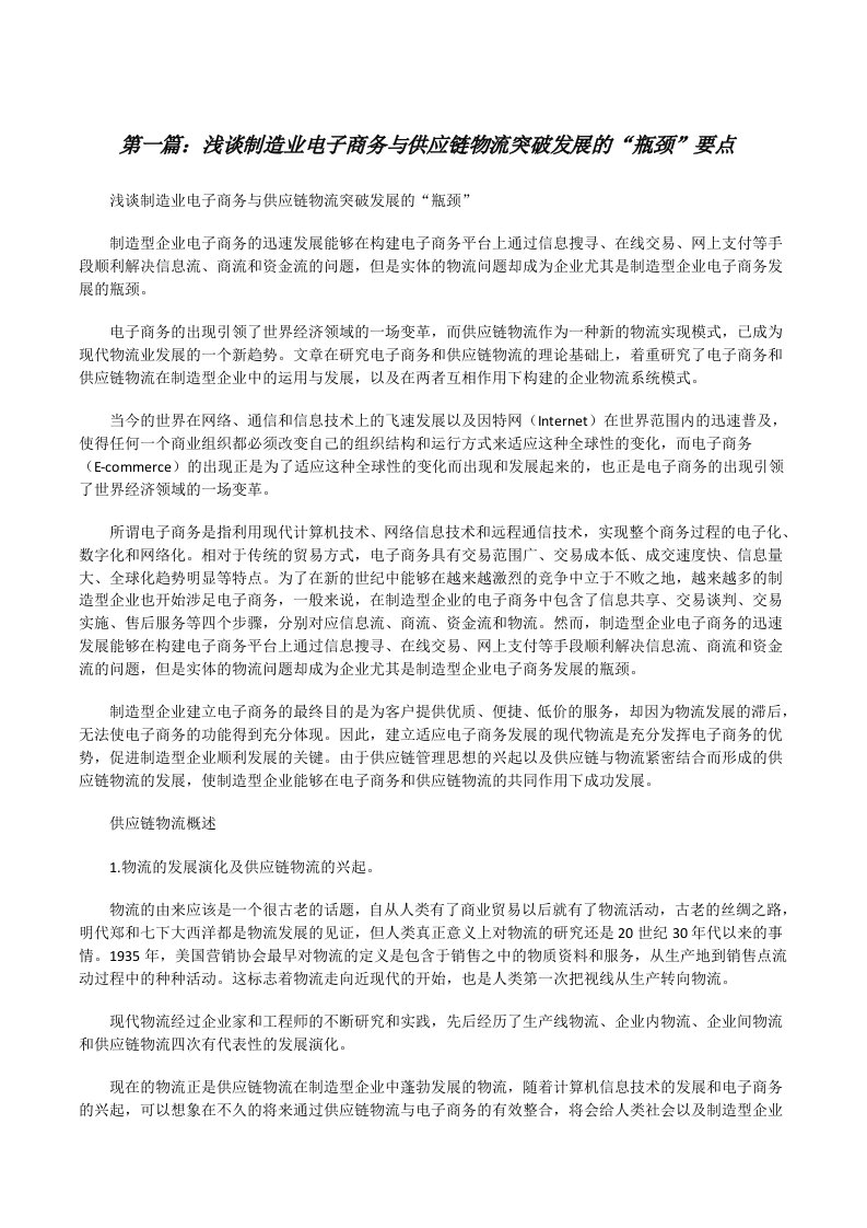 浅谈制造业电子商务与供应链物流突破发展的“瓶颈”要点[修改版]