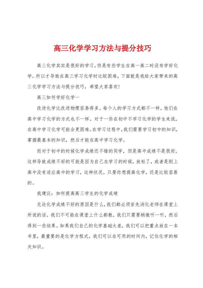 高三化学学习方法与提分技巧