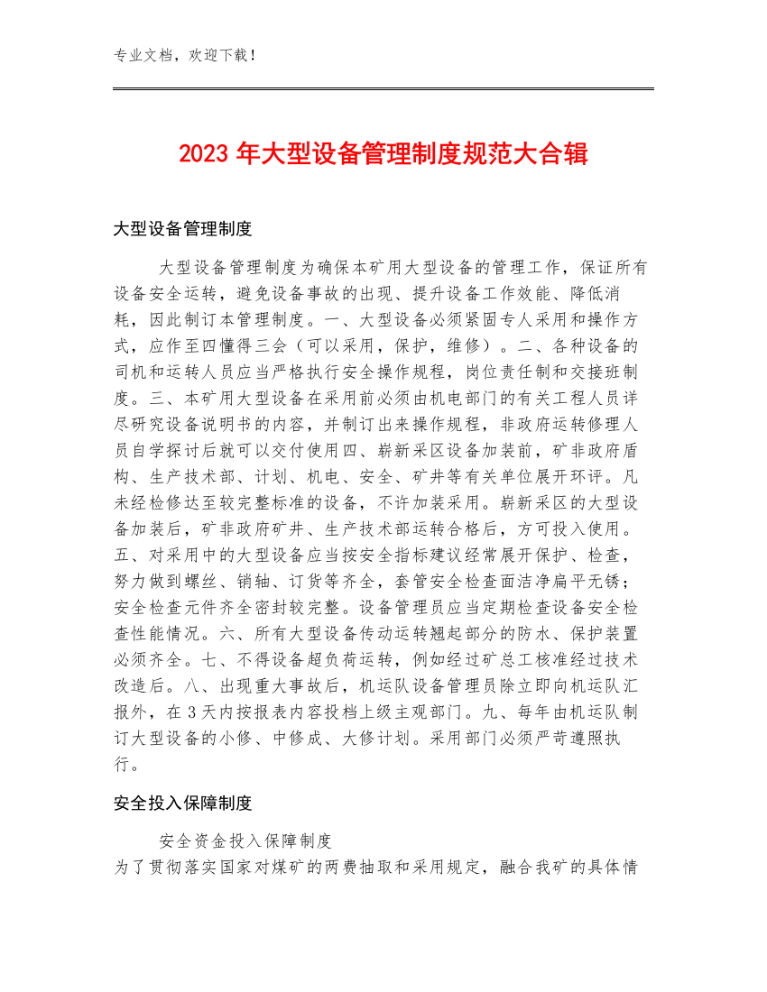 2023年大型设备管理制度规范大合辑