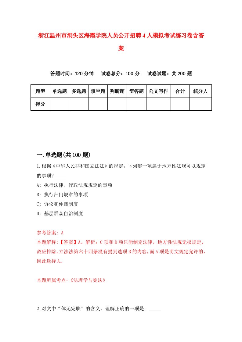 浙江温州市洞头区海霞学院人员公开招聘4人模拟考试练习卷含答案第9期