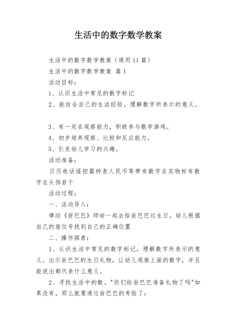 生活中的数字数学教案