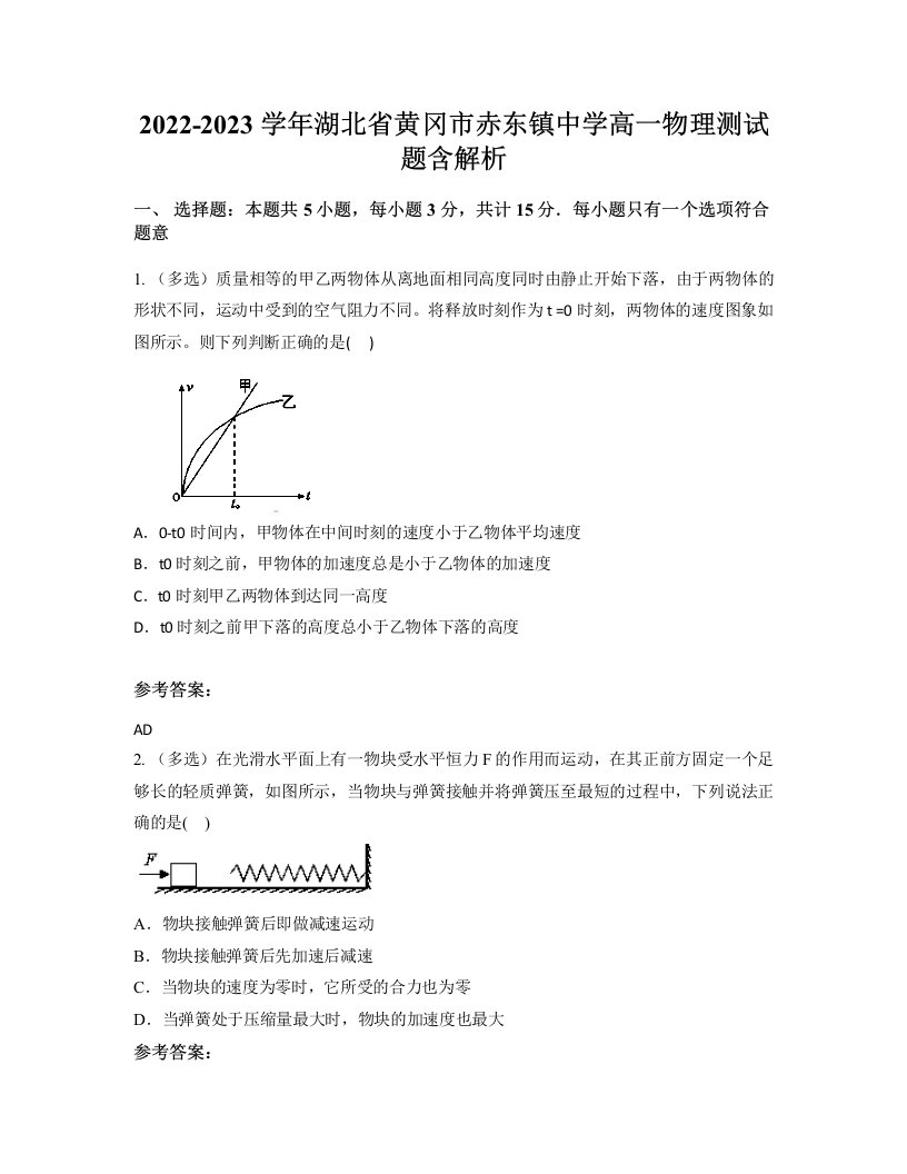 2022-2023学年湖北省黄冈市赤东镇中学高一物理测试题含解析