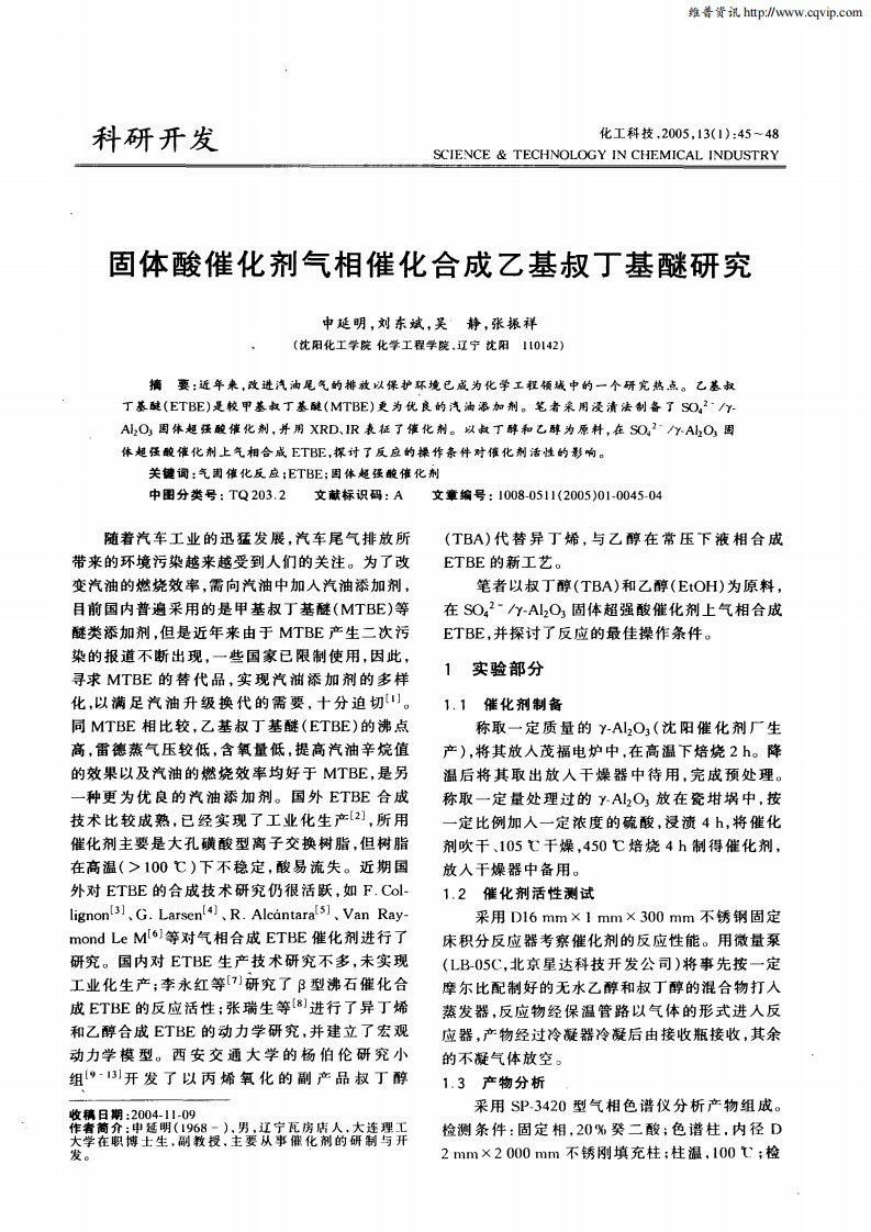 固体酸催化剂气相催化合成乙基叔丁基醚研究.pdf