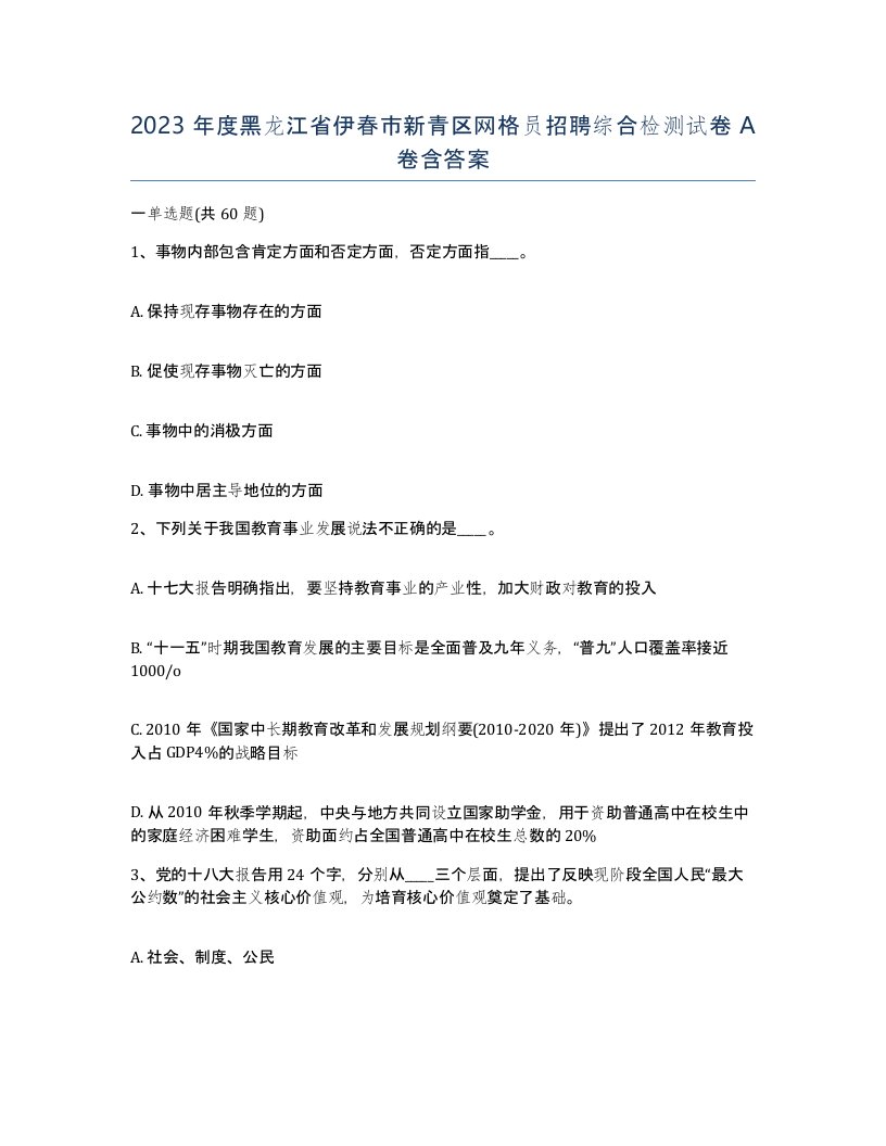 2023年度黑龙江省伊春市新青区网格员招聘综合检测试卷A卷含答案