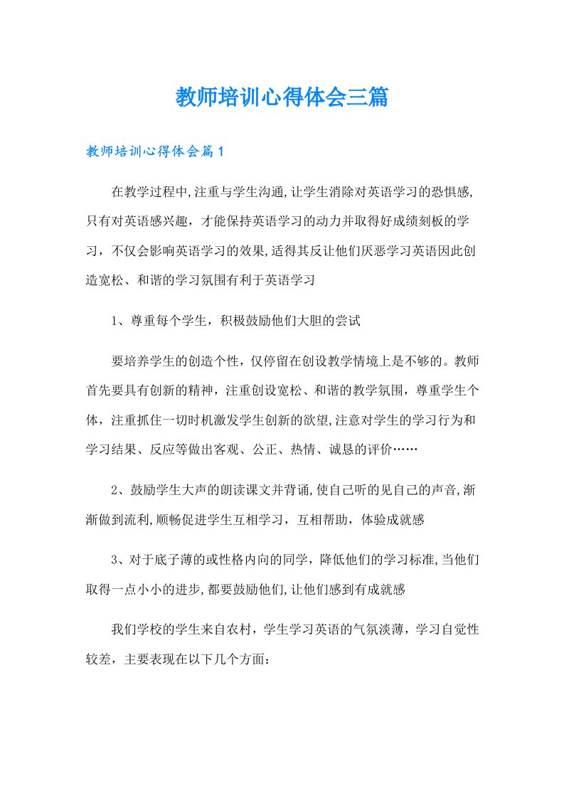 （汇编）教师培训心得体会三篇