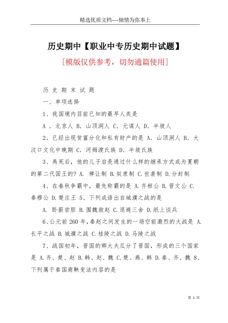 历史期中【职业中专历史期中试题】(共3页)