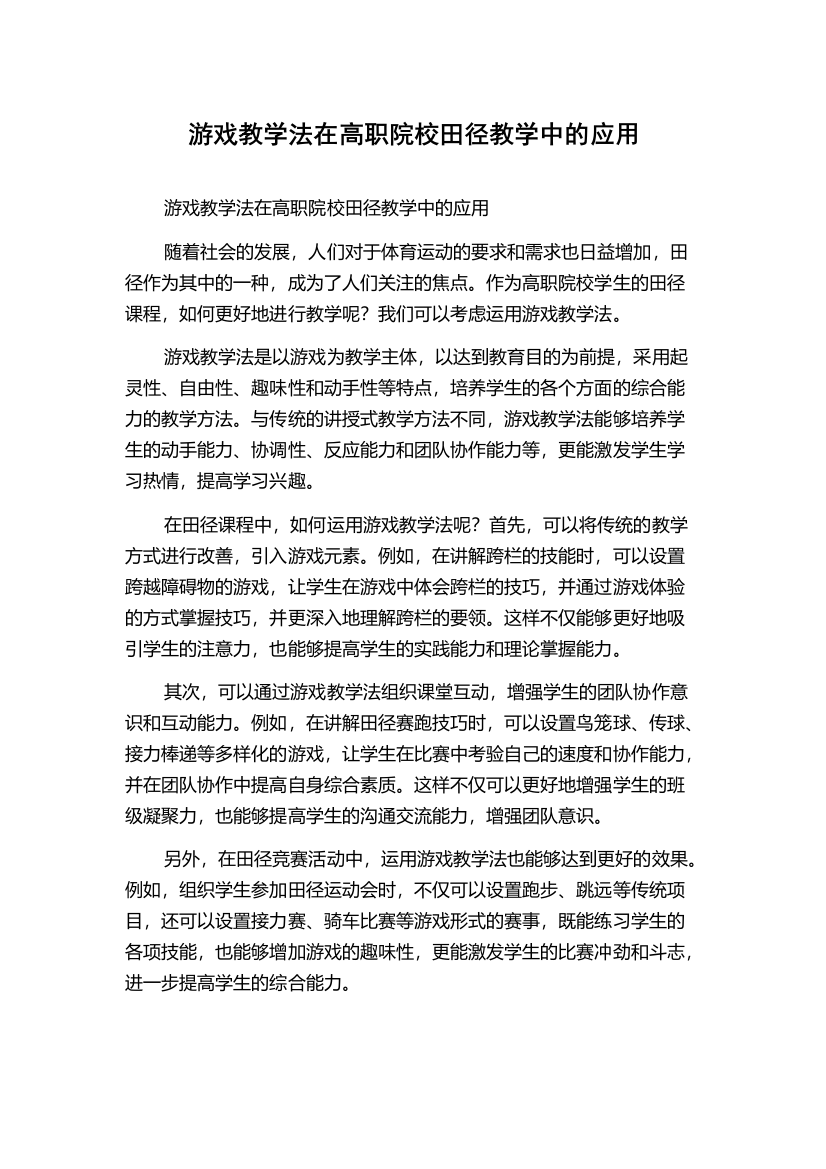 游戏教学法在高职院校田径教学中的应用