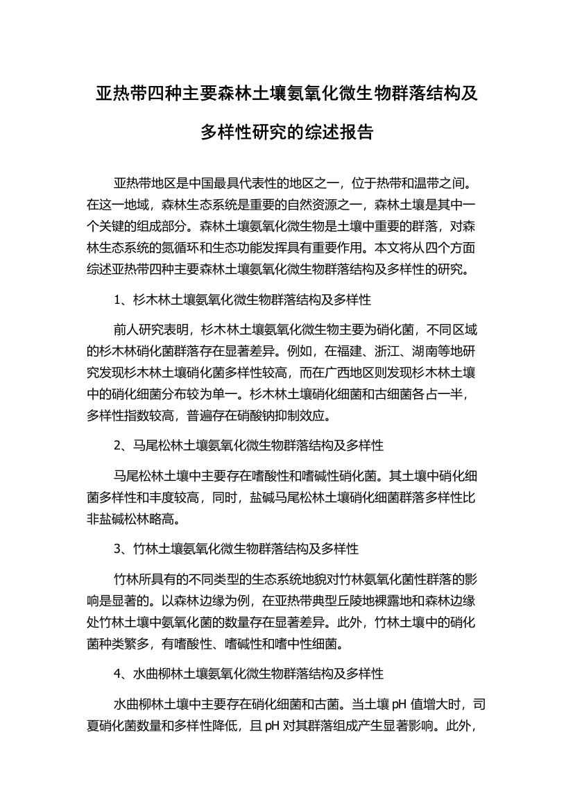 亚热带四种主要森林土壤氨氧化微生物群落结构及多样性研究的综述报告