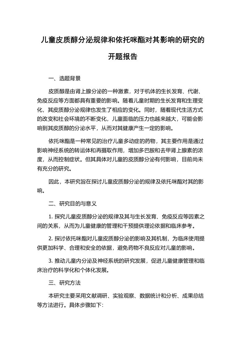 儿童皮质醇分泌规律和依托咪酯对其影响的研究的开题报告