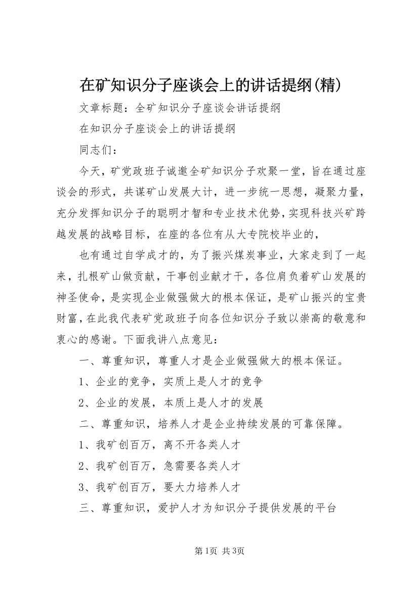 在矿知识分子座谈会上的讲话提纲(精)