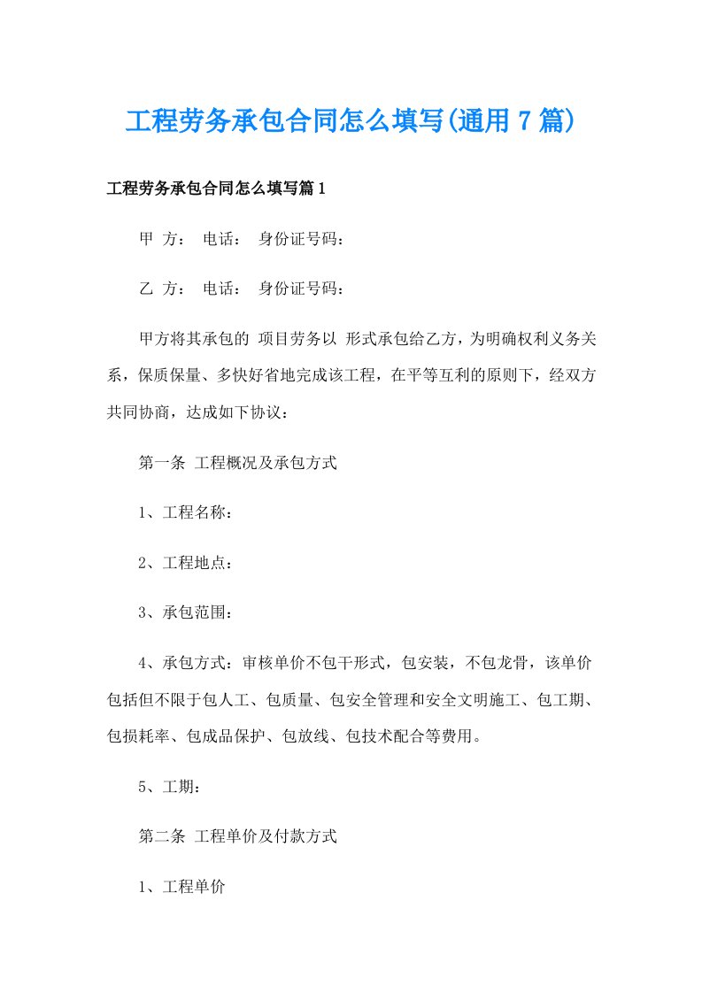 工程劳务承包合同怎么填写(通用7篇)