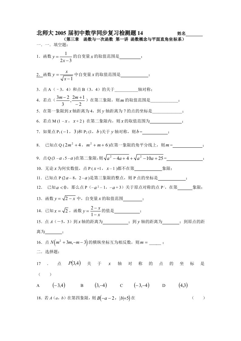 北师大版05中考复习测试3.1函数概念和平面直角坐标系WORD