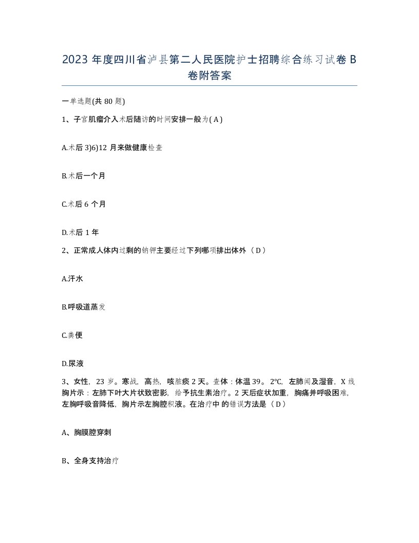 2023年度四川省泸县第二人民医院护士招聘综合练习试卷B卷附答案