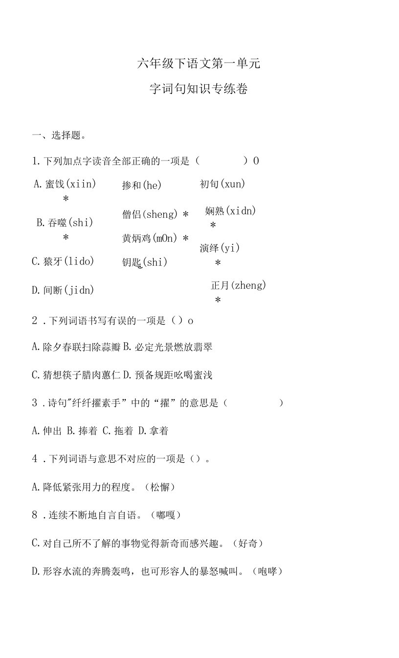 六年级下语文第一单元字词句知识专练卷1含答案