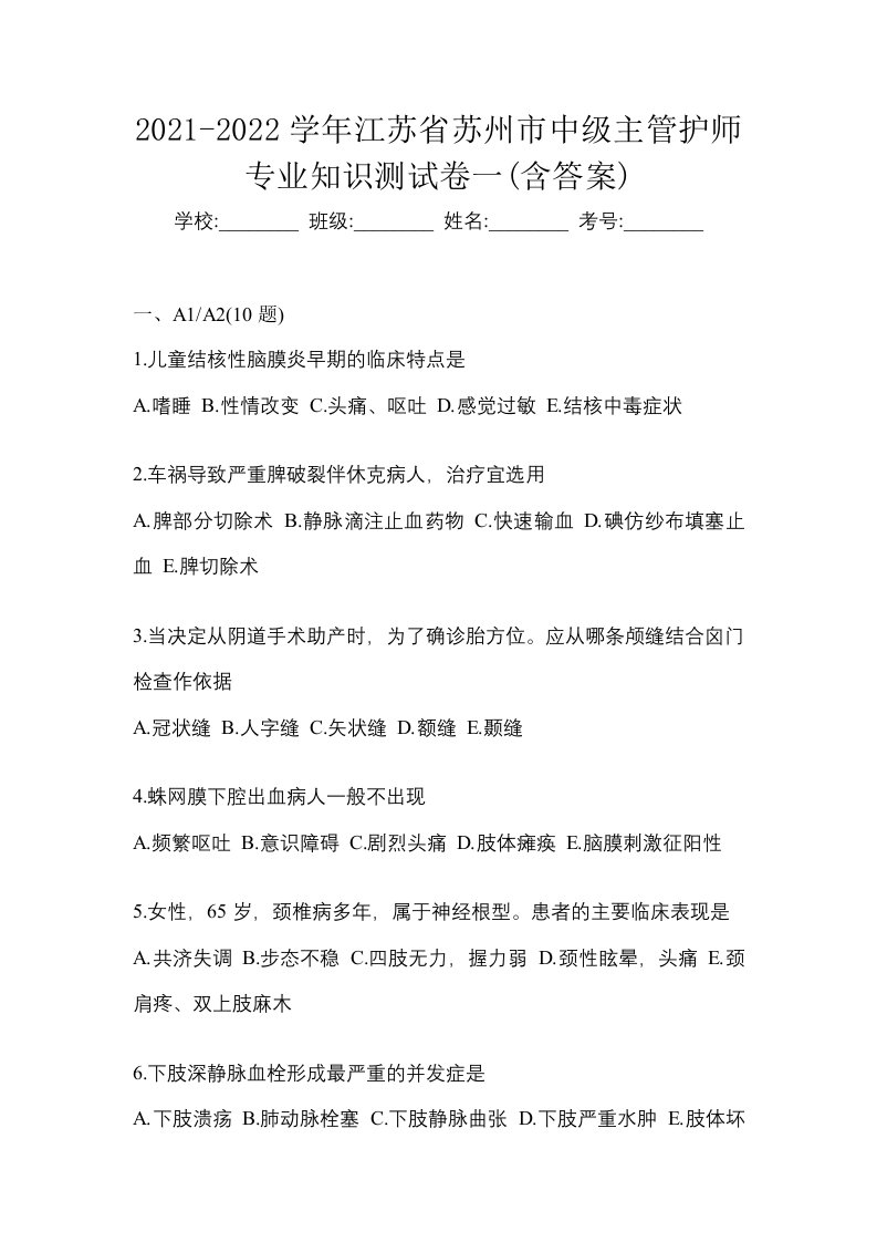 2021-2022学年江苏省苏州市中级主管护师专业知识测试卷一含答案