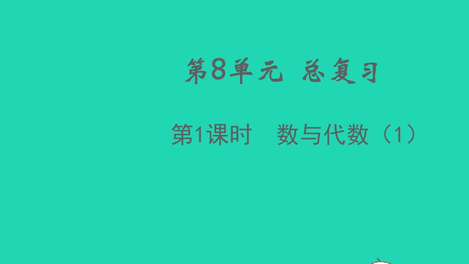 2021秋五年级数学上册第8单元总复习第1课时数与代数1课件新人教版