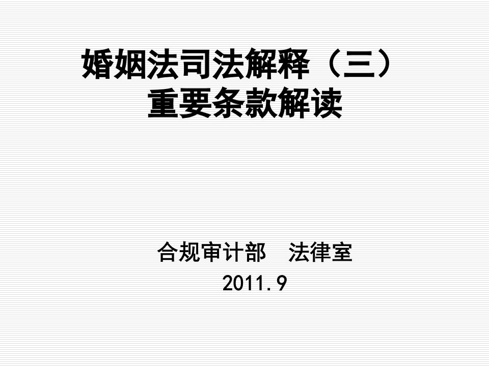 婚姻法司法解释三重要条款解读