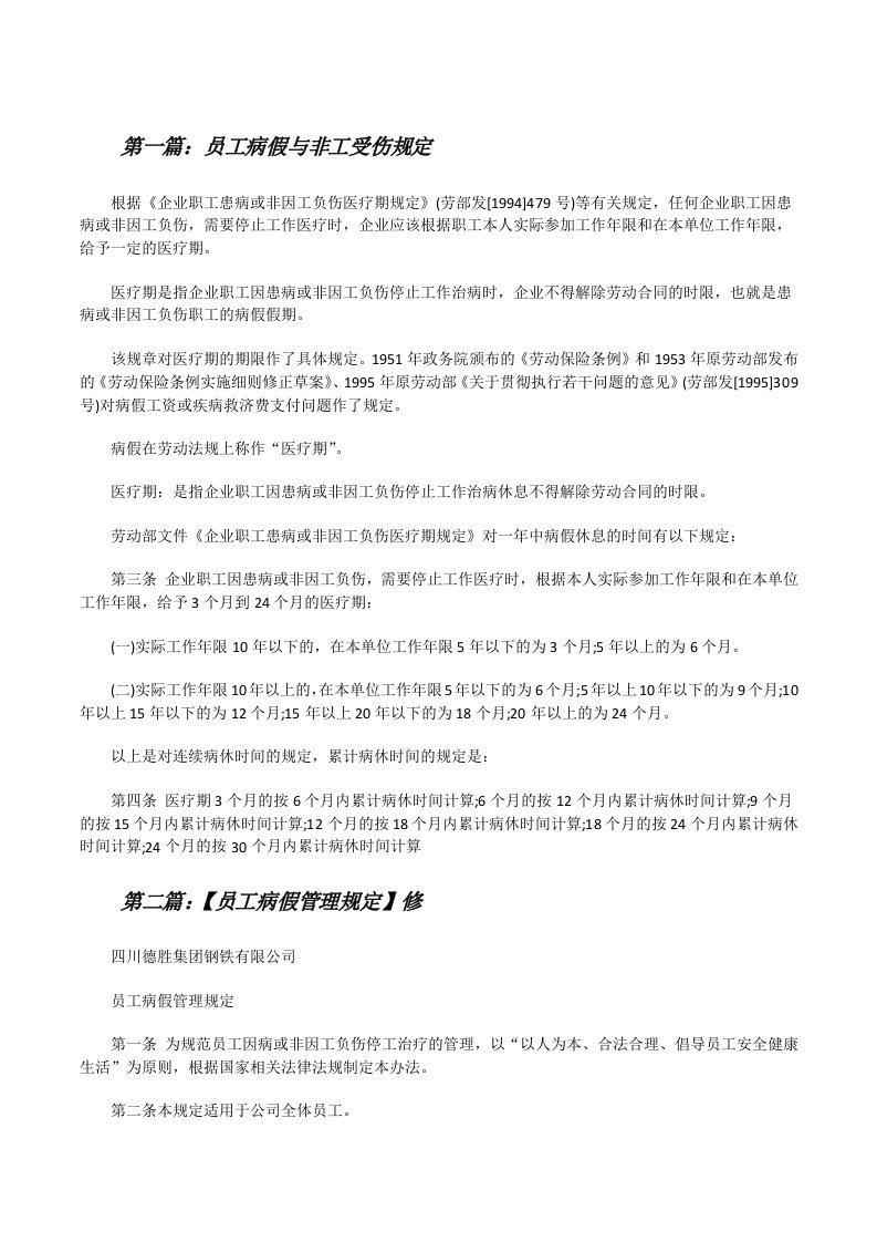 员工病假与非工受伤规定[修改版]