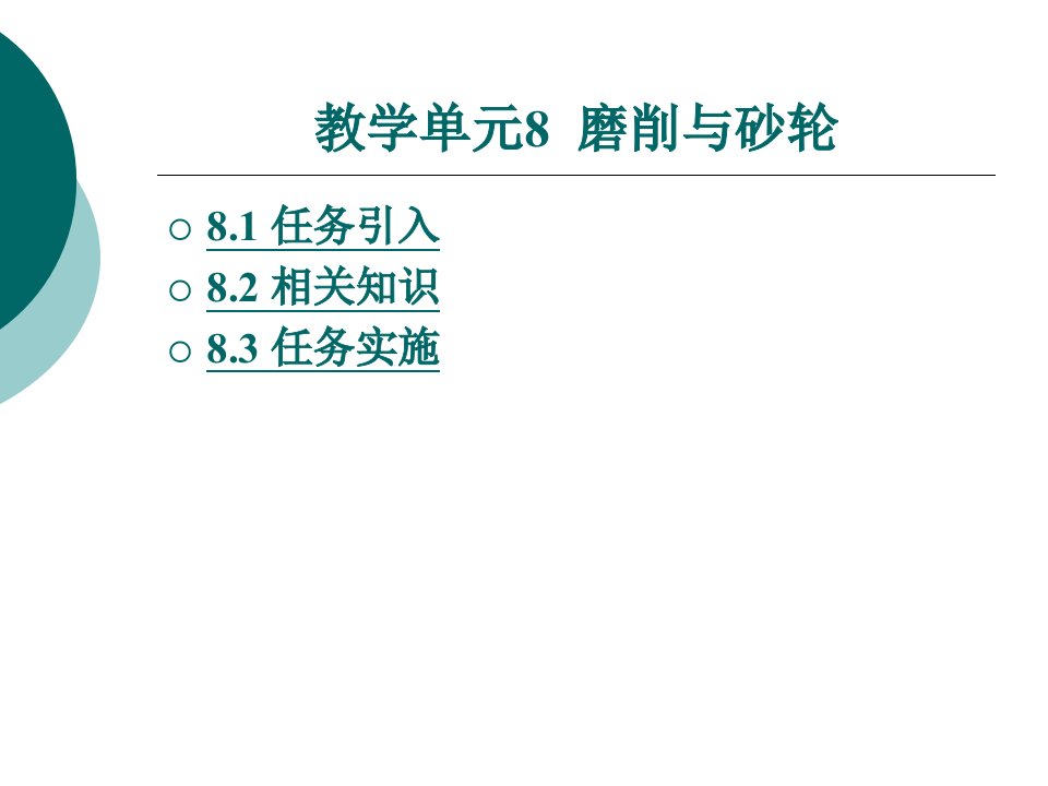 金属切削加工与刀具教学课件作者武友德教学单元8磨削与砂轮