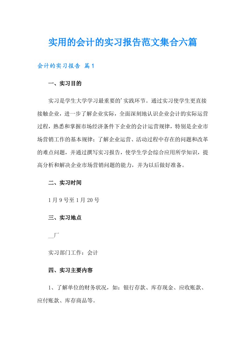 实用的会计的实习报告范文集合六篇（精选）