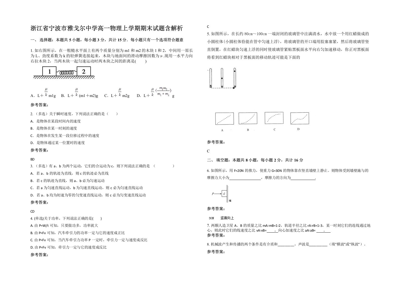 浙江省宁波市雅戈尔中学高一物理上学期期末试题含解析